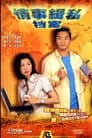 情事緝私檔案