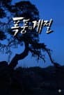 폭풍의 계절