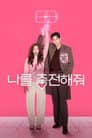 나를 충전해줘