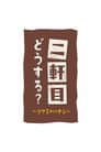 二軒目どうする?~ツマミのハナシ~