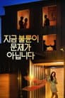 지금 불륜이 문제가 아닙니다