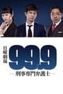 99.9 -刑事専門弁護士-