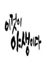 이것이 야생이다3 - 3%의 세상