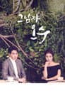 그남자 오수
