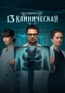 13 клиническая