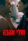 חולי אהבה