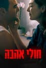 חולי אהבה