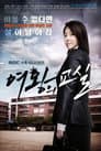 여왕의 교실