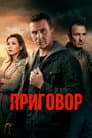 Приговор