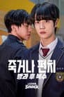 죽거나 펀치: 방과 후 복수