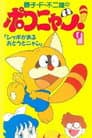 ポコニャン