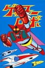 ゲッターロボ