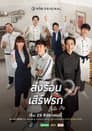 ส่งร้อน เสิร์ฟรัก