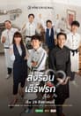 ส่งร้อน เสิร์ฟรัก