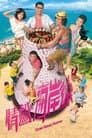 情越海岸線