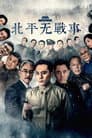 北平无战事