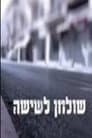 שולחן לשישה