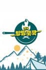전국방방쿡쿡