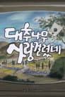 대추나무 사랑걸렸네