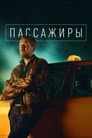 Пассажиры