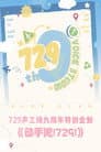 动手吧！729！