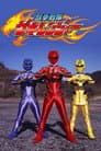 獣拳戦隊ゲキレンジャー
