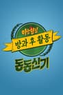 아는 형님 방과 후 활동