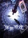 深渊游戏