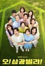 오! 삼광빌라!