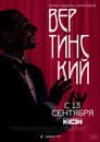 Вертинский