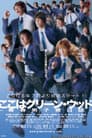 ここはグリーン・ウッド 〜青春男子寮日誌〜