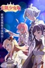 无限少女48