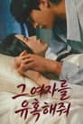그 여자를 유혹해줘