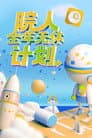院人全年无休计划