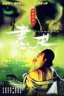 聊齋志異