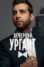 Vecherniy Urgant