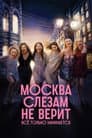 Москва слезам не верит. Всё только начинается