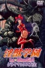 淫獣学園 La Blue Girl