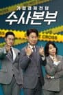 가정경제전담반 수사반장