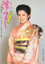 澪つくし