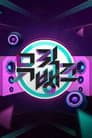 뮤직뱅크