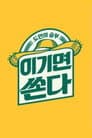 도민의 승부 이기면 쏜다
