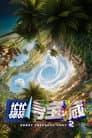 忙忙碌碌寻宝藏