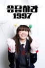 응답하라 1997