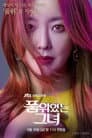품위있는 그녀