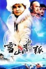 雪山飛狐