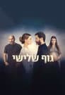 גוף שלישי