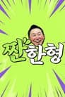 짠한형
