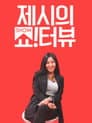제시의 쇼!터뷰