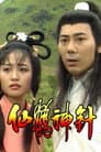仙鶴神針